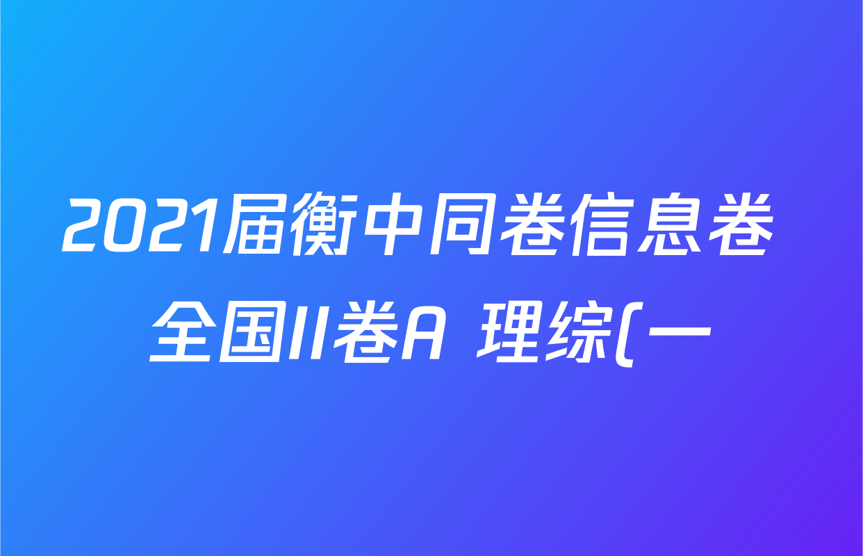 2021届衡中同卷信息卷 全国II卷A 理综(一)1答案